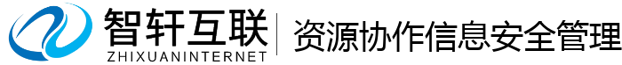 资源协作信息安全管理系统
